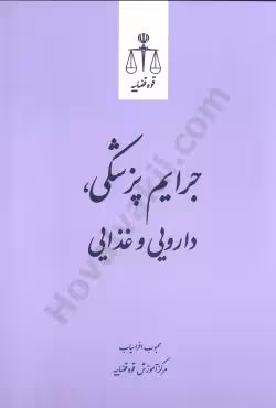 جرایم پزشکی ، دارویی و غذایی