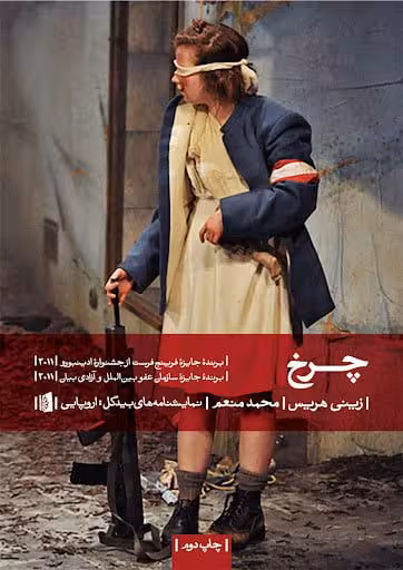 کتاب چرخ (نمایشنامه)