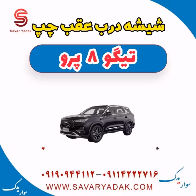 شیشه درب عقب چپ تیگو 8 پرو