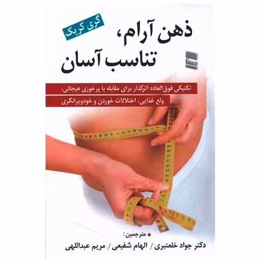 کتاب ذهن آرام تناسب آسان اثر گری کریک