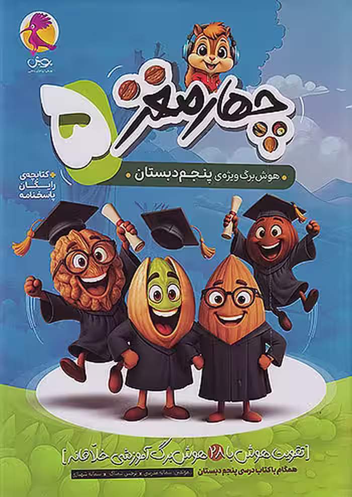 هوش برگ چهار مغز پنجم دبستان پویش