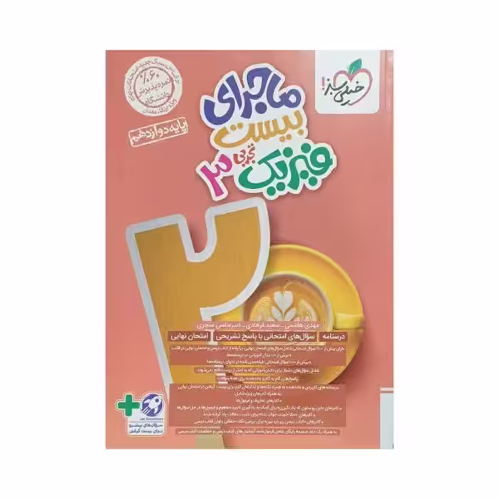 خیلی سبز فیزیک3 دوازدهم تجربی ماجرای بیست