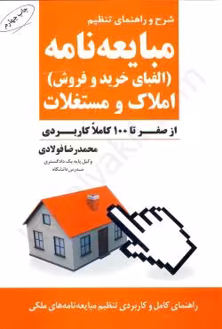 مبایعه نامه الفبای خرید و فروش املاک ومستغلات