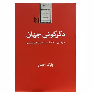 کتاب دگرگونی جهان (درآمدی به مانیفست حزب کمونیست)
