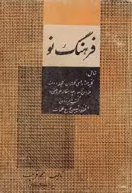 فرهنگ نو