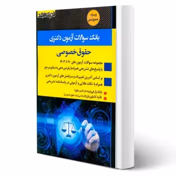 کتاب بانک سوالات آزمون دکتری حقوق خصوصی (اندیشه ارشد)