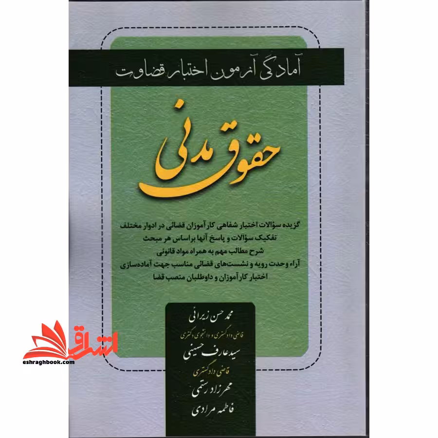 آمادگی آزمون اختبار قضاوت حقوق مدنی - فروشگاه کتاب اشراق
