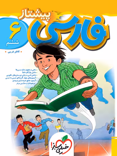 پیشتاز فارسی ششم دبستان خیلی سبز