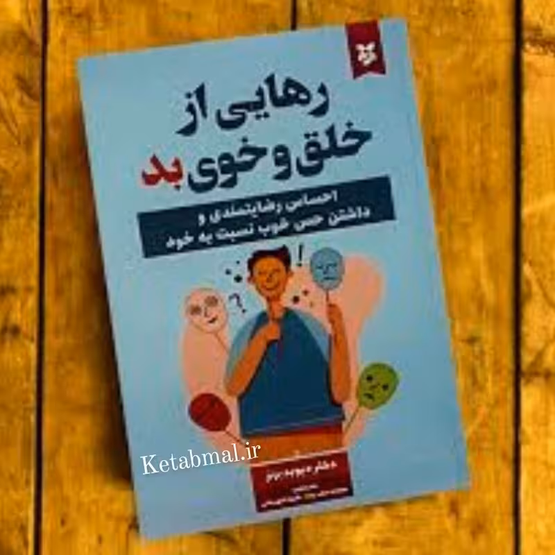 کتاب رهایی از خلق و خوی بد اثر دیوید برنز انتشارات نیک فرجام