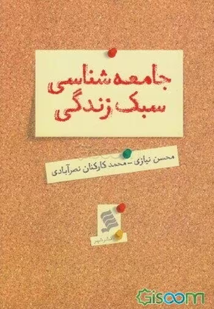 خلاصه فصل دوم کتاب جامعه شناسی سبک زندگی (نظریه های سبک زندگی) مناسب برای منبع پیام نور با قالب Word
