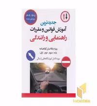 کتاب جدیدترین قوانین و مقرارت راهنمایی رانندگی(وزیری)پیام عدالت اثر شورای بررسی نشر