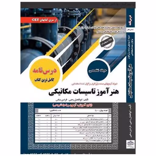 کتاب درسنامه هنرآموز تاسیسات مکانیکی (رحلی)