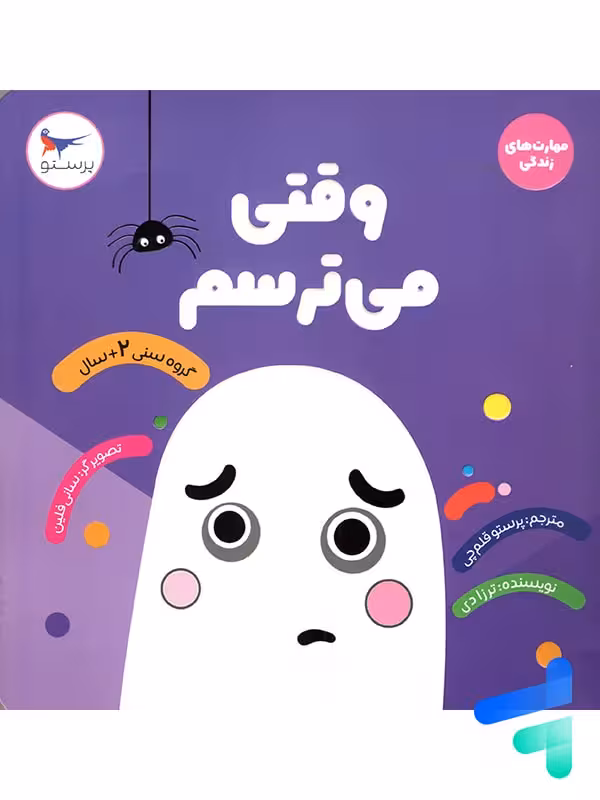 کتاب وقتی می ترسم پرستو قلم چی
