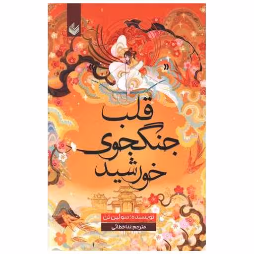 کتاب قلب جنگجوی خورشید اثر سو لین تن