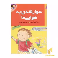 کتاب سوار شدن به هواپیما اثر نیکولا اسمی نشر قدیانی