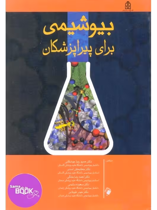 بیوشیمی برای پیراپزشکان