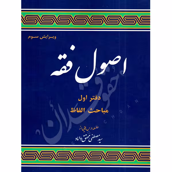 اصول فقه (دفتر اول) مباحث الفاظ | دکتر محقق داماد