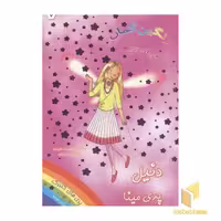 کتاب "پری‌های گلبرگ 6" (دنیل پری مینا) اثر دیزی میدوز، نشر سامر