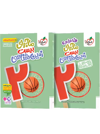 کتاب زمین شناسی ماجرای بیست  خیلی سبز