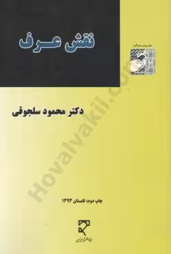 نقش عرف