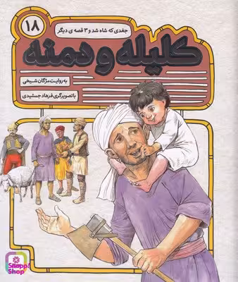 کتاب کلیله و دمنه 18: جغدی که شاه شد اثر مژگان شیخی انتشارات قدیانی