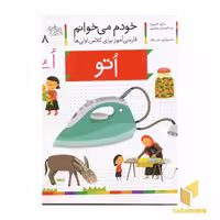 کتاب خودم می خوانم(18) - اتو اثر شکوه قاسم نیا نشر افق