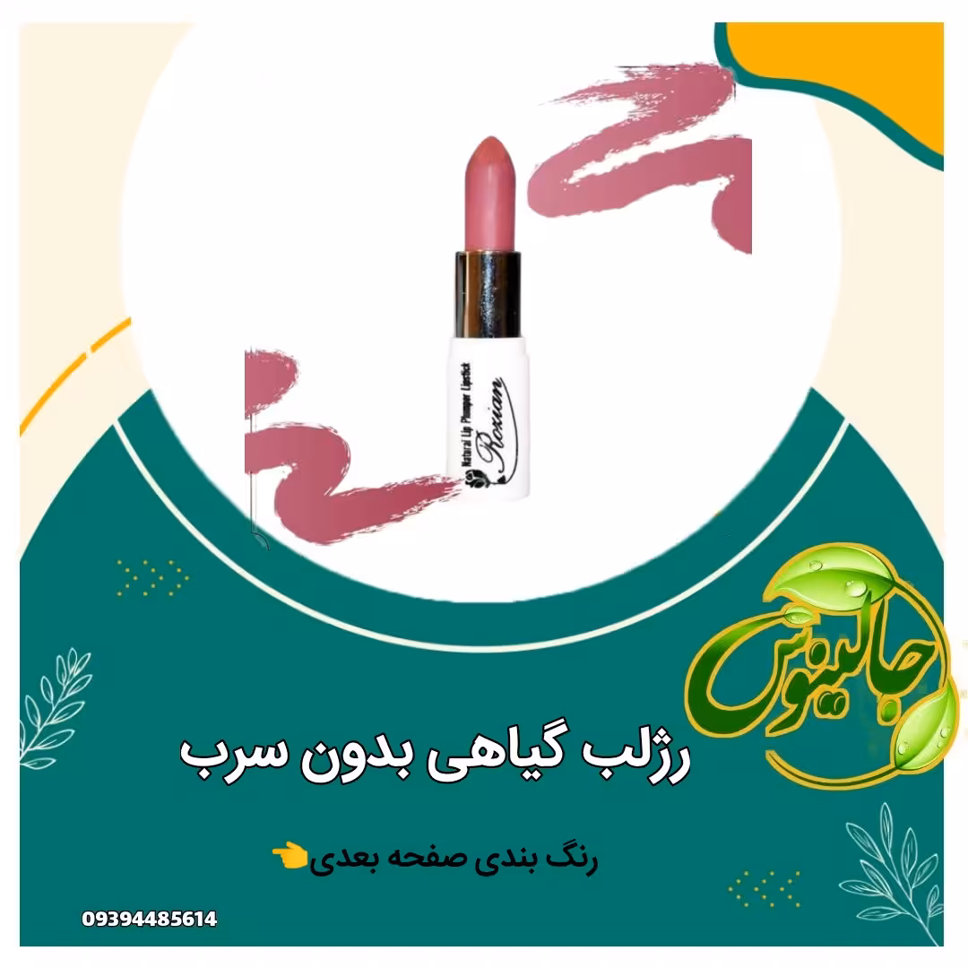 رژ لب های گیاهی بدون سرب رنگ بندی جذاب تقویتی و ابرسان دارای ویتامین پوشانندگی عالی تولیدشده باکره شیا درغرفه جالینوس