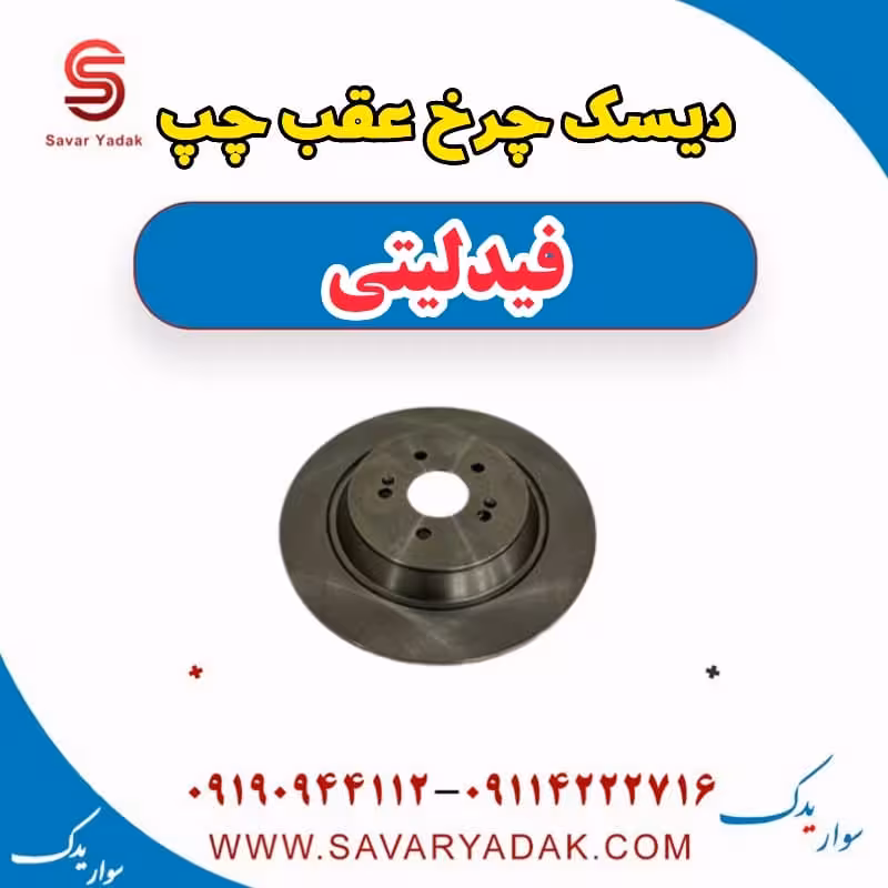 دیسک چرخ عقب چپ فیدلیتی
