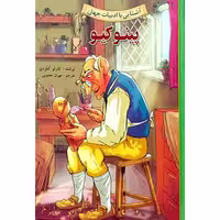 کتاب آشنایی با ادبیات جهان پینوکیو