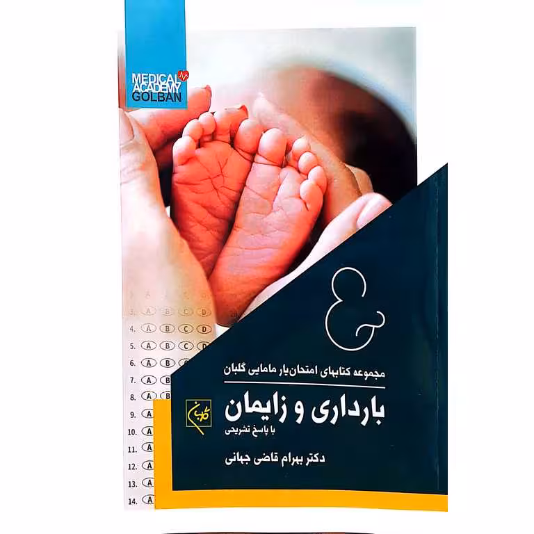 مجموعه کتابهای امتحان یار مامایی گلبان 3 : بارداری و زایمان