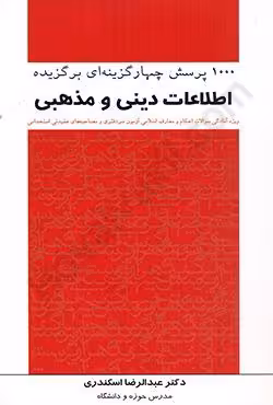 1000 پرسش چهار گزینه ای برگزیده اطلاعات دینی و مذهبی