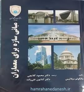 مبانی سازه برای معماران | دکتر محمود گلابچی