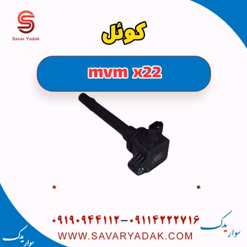 کوئل mvm x22