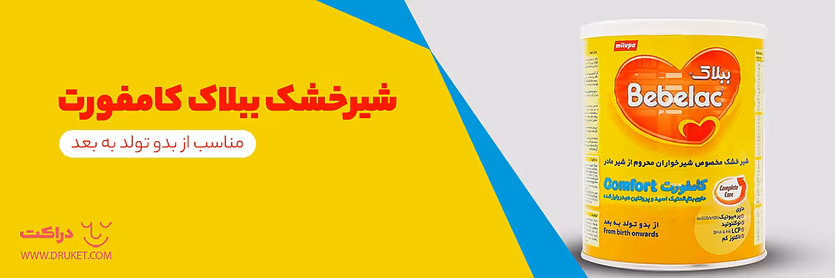 شیرخشک ببلاک کامفورت مناسب از بدو تولد به بعد