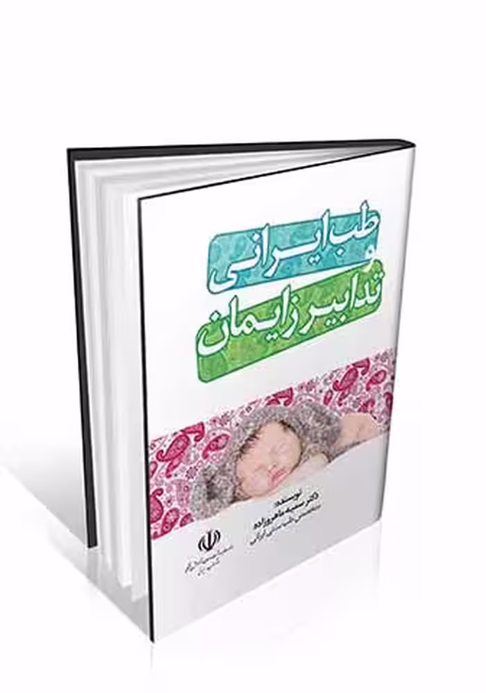 طب ایرانی و تدابیر زایمان