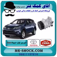 کمپرسور کولر تویوتا راوفور 2014-2017 برند ساخت چین با بهترین قیمت