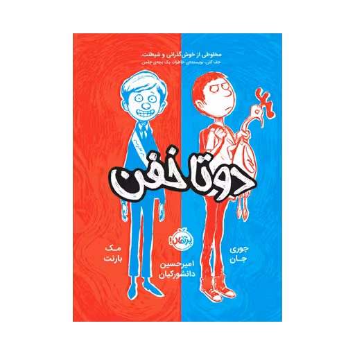 کتاب دو تا خفن (جلد 1)