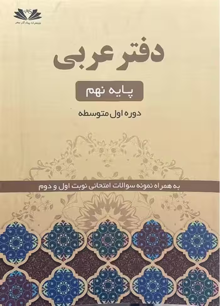 دفتر عربی پایه نهم - کتاب‌فروشی کوچه کتاب