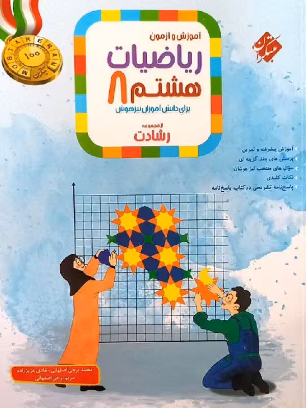 ریاضیات هشتم تیزهوشان رشادت (جلد اول) مبتکران