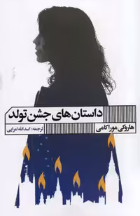 داستان‌های جشن تولد – هاروکی موراکامی