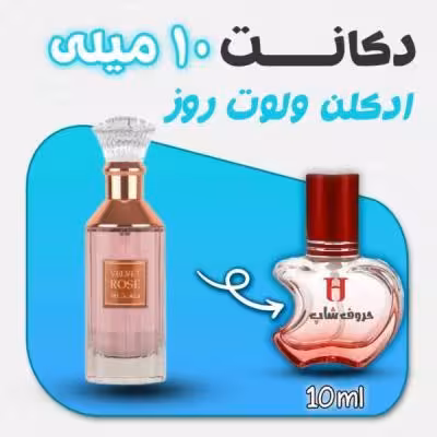 دکانت ادکلن ولوت روز لطافه حجم 10 میل