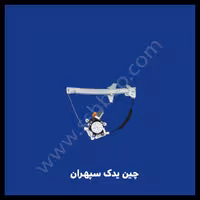 شیشه بالابر اچ سی کراس