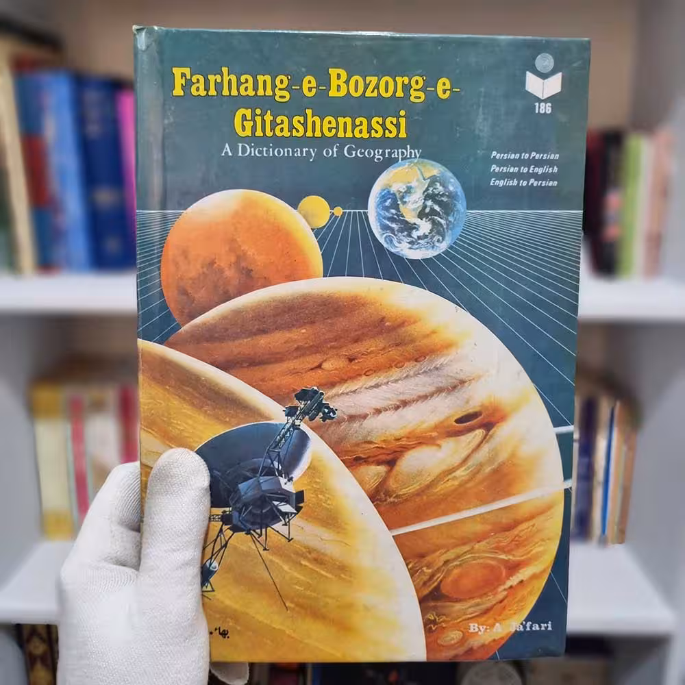 کتاب فرهنگ گیتا شناسی چاپ 1366