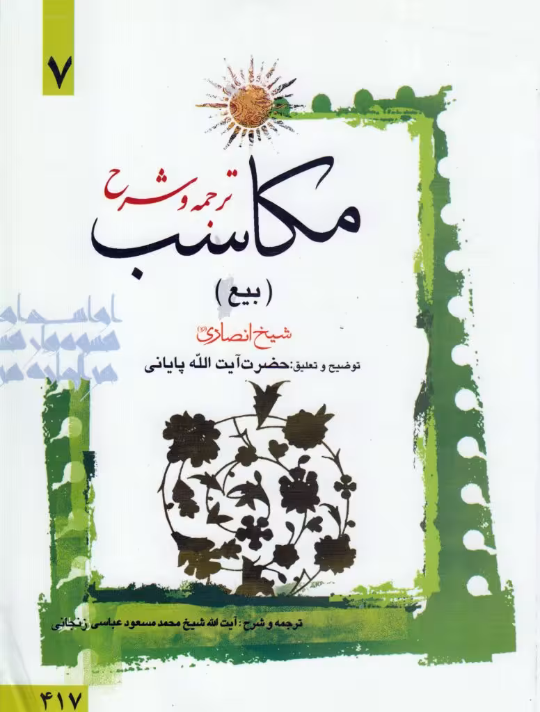 ترجمه و شرح مکاسب (بیع) جلد7