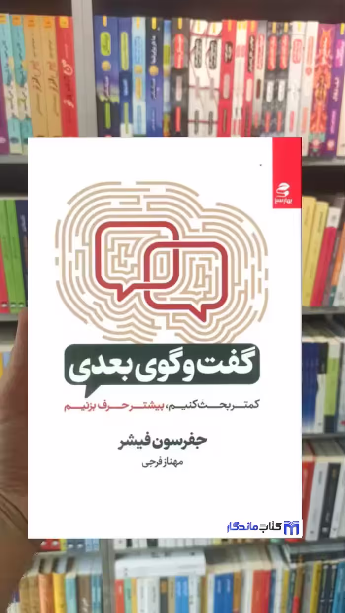گفت و گوی بعدی جفرسون فیشر بهار سبز
