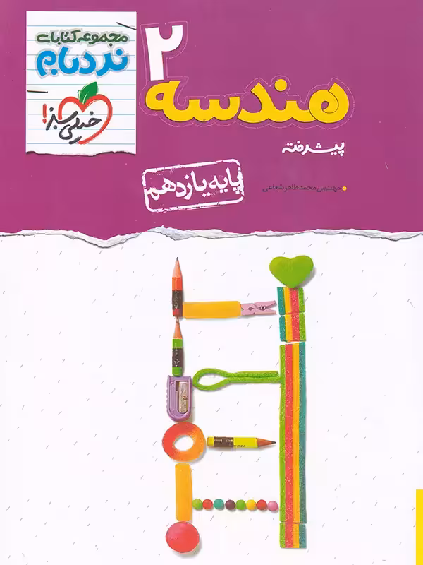 هندسه 2 یازدهم پیشرفته نردبام انتشارات خیلی سبز چاپ 1404