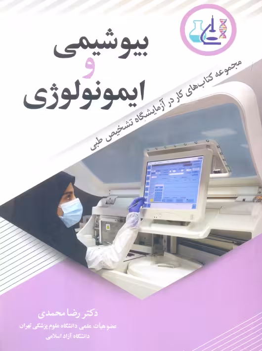 بیوشیمی و ایمونولوژی محمدی آییژ