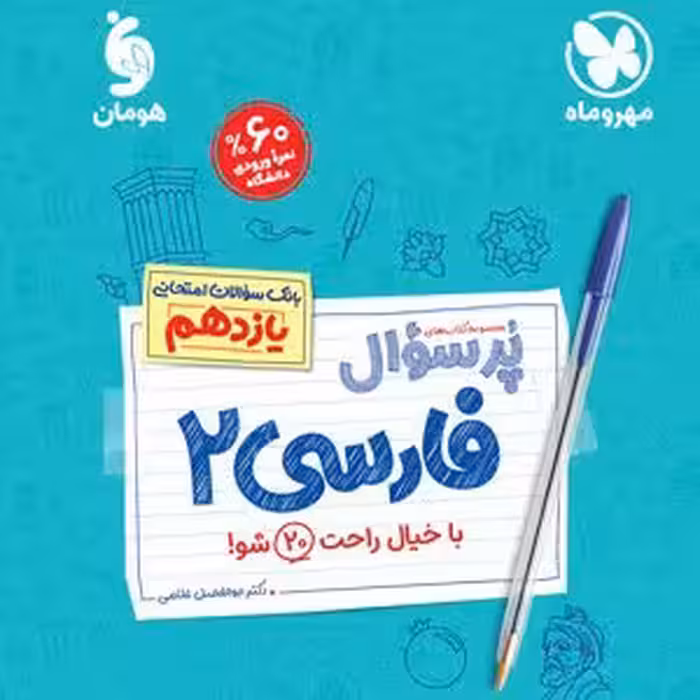 پر سوال فارسی یازدهم مهر و ماه