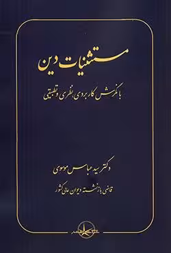 مستثنیات دین