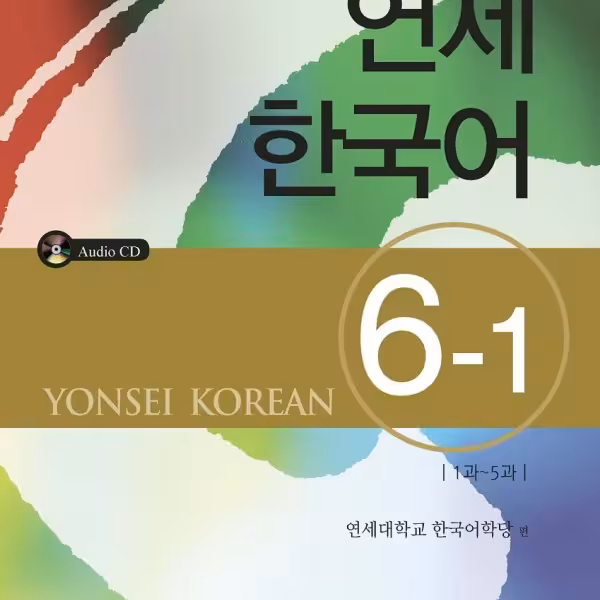 کتاب آموزش کره ای یانسی شش یک Yonsei Korean 6-1